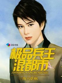 极品兵王混都市精校版