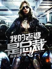 我的老婆是总裁大人电视剧