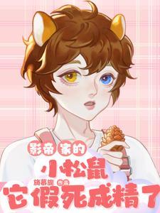 影帝家的小松鼠它假死成精了 旖慕旎