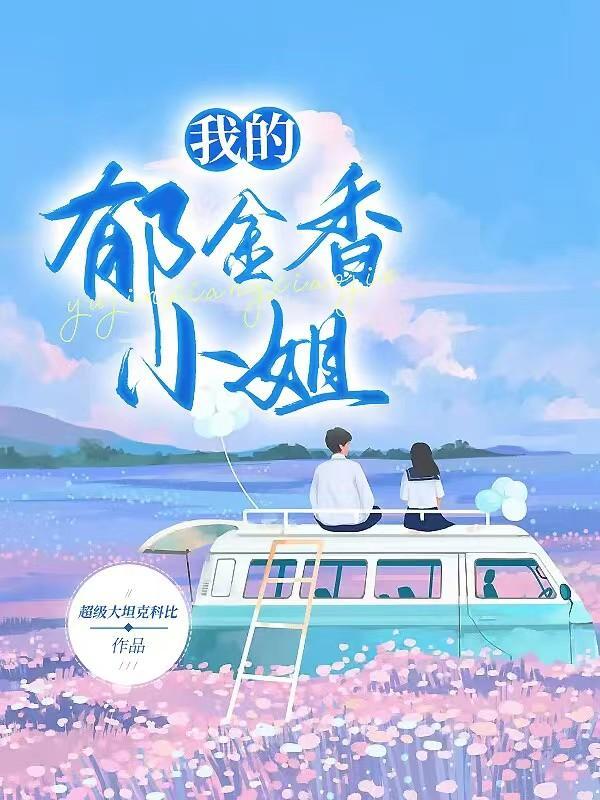 我的郁金香小姐全文免费