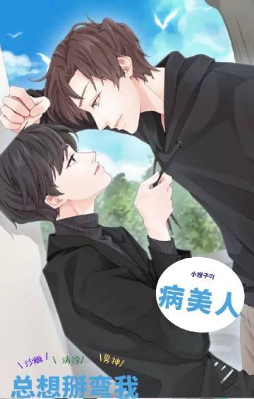 病美人总想掰弯我无删减全文阅读