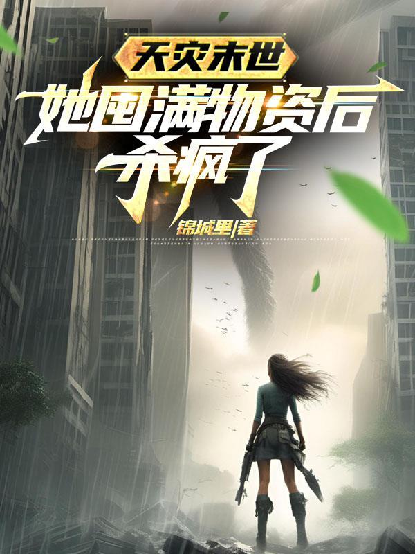 她囤满物资后杀疯了短剧