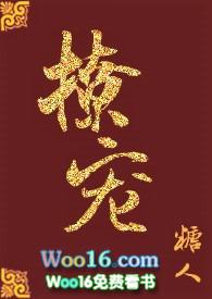 撩宠作者糖人1v1笔趣阁