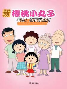 新樱桃小丸子目录