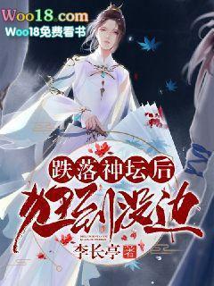 跌落神坛后狂到没边 李长亭