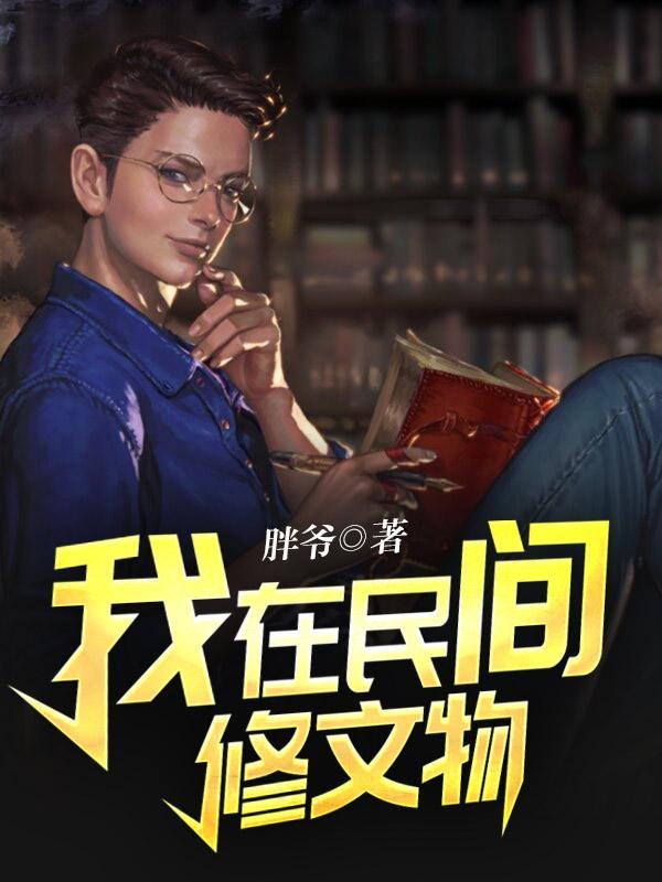 我在民间修文物人物介绍