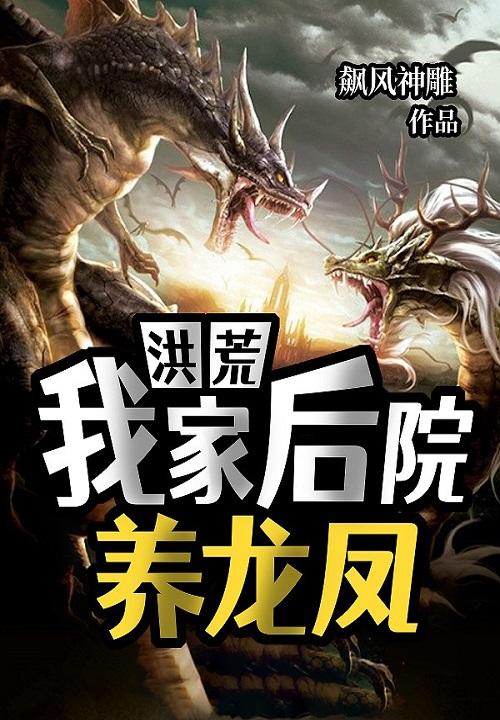 我家后院通洪荒全文阅读