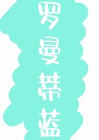 罗曼蒂蓝葡萄酒