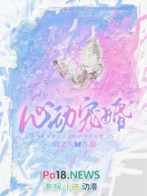 心动宠婚全文阅读