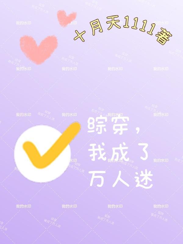 综穿,我成了万人迷最新章节无弹窗