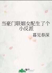 豪门女配太难当了