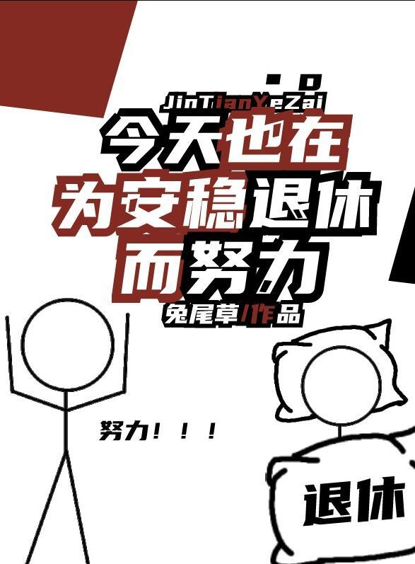 今天也在为安稳退休而努力百度