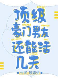 豪门顶级盛婚全文免费阅读吧