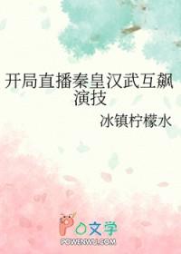 直播开局为秦始皇正名免费阅读