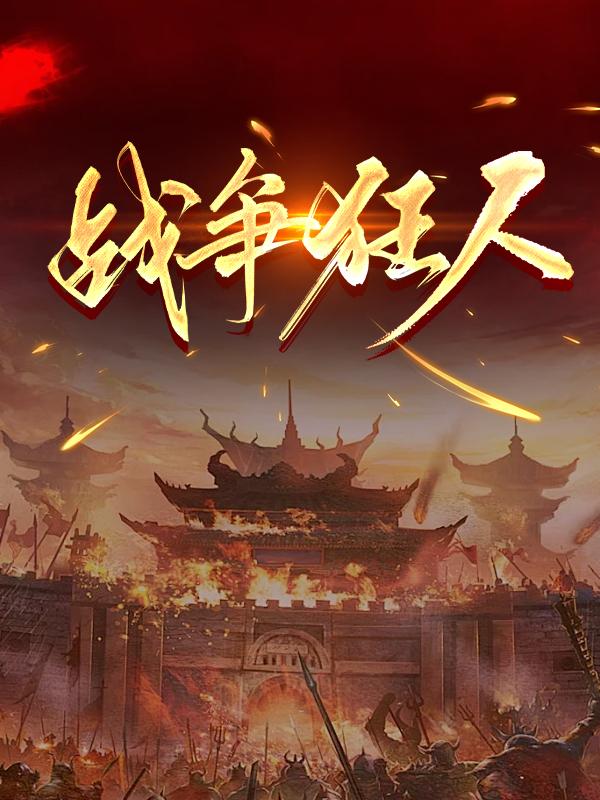 战争狂人最新版本