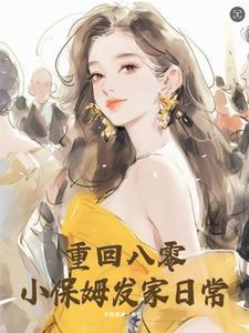 重生八零小保姆杳却
