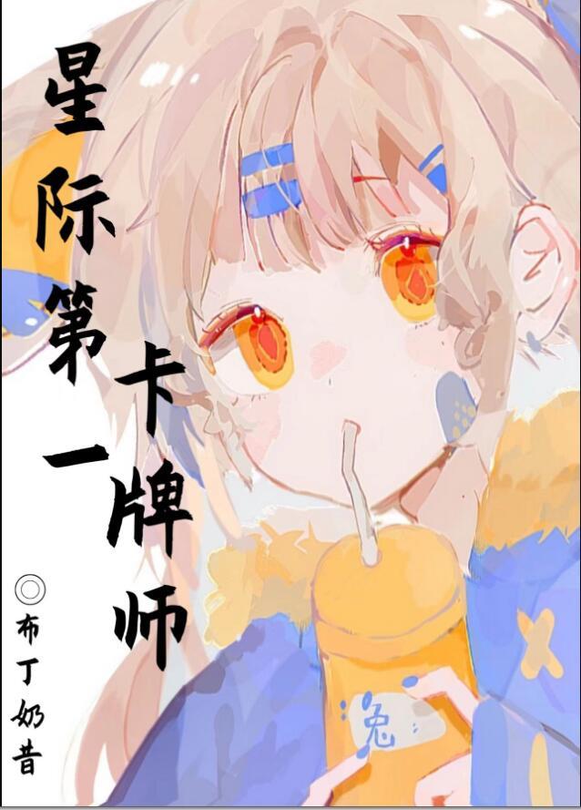 星际第一卡牌师黎可