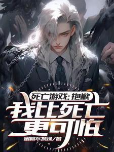 运气逆天,死亡游戏里我疯狂发癫全文阅读蜜桃不发绿