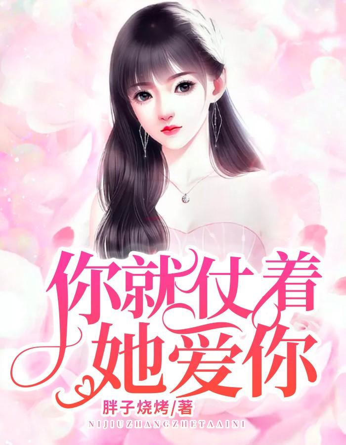 你就仗着她爱你全本免费阅读