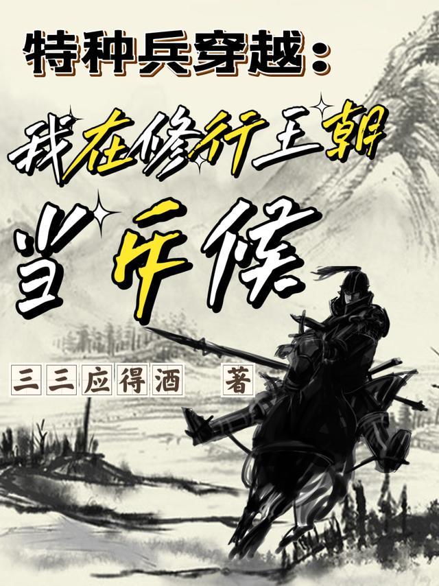 特种兵穿越到修仙世界