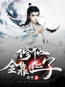 我修仙全靠被动