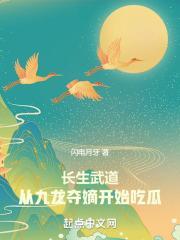 长生武道从九龙夺嫡开始吃瓜(1-316)