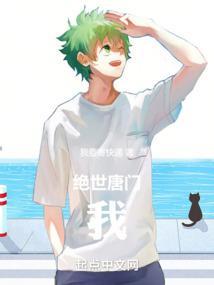 绝世唐门之霍雨浩喜欢我