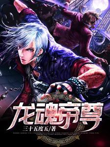 龙魂帝尊女主角有几个