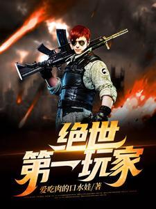 绝世第一杀神免费阅读