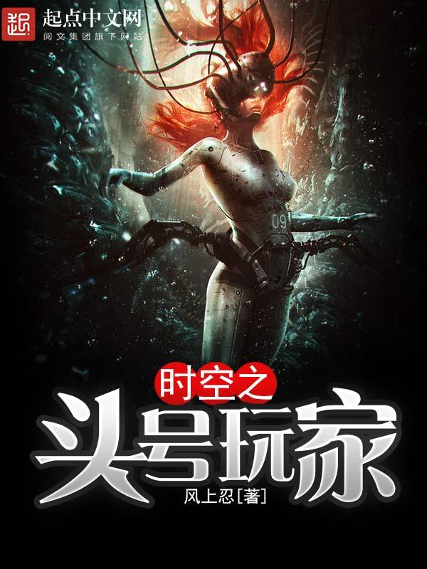 时空之头号玩家推倒女主章节