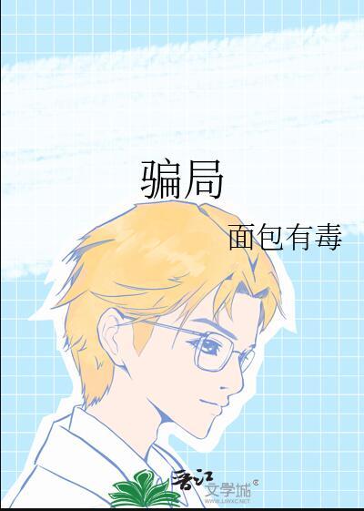 骗局面包有毒笔趣阁