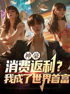 神豪我的消费能返利