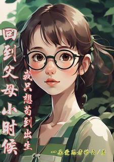 回到父母年轻时候的推荐