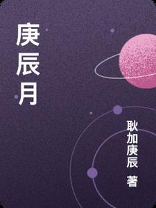 庚辰月柱男命详解大全