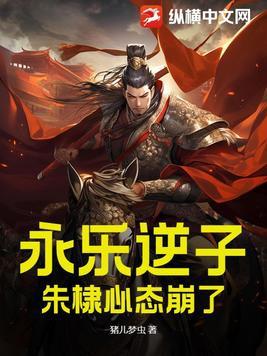 朱棣心态崩了 猪儿梦虫