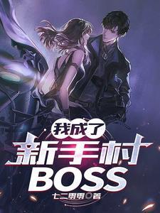 我成了新手村BOSS全集