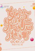 女扮男装后我拿了男主剧本151