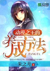动漫之王的养成方法加料版