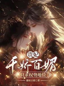 贵妃娇宠(穿书)作者执手一笔