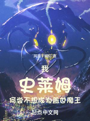 我史莱姆何尝不想成为盖世魔王破解版