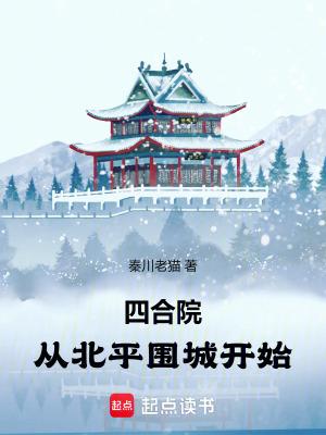四合院从北平围城开始篱笆好