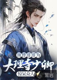 大理寺少卿追妻日常免费阅读