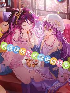 我在崩坏开餐馆