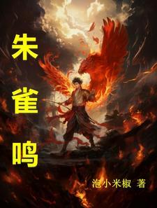 朱雀鸣鸾灰白歌曲在线试听