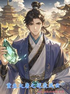 重生之大唐再起