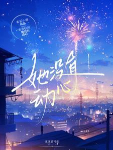 心动失控全文免费