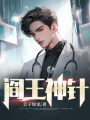 阎王神针秦天命最新章节更新时间