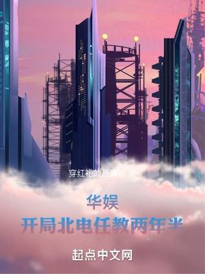 华娱开局北电任教两年半免费
