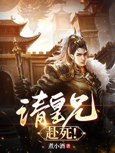 赴死! 目录共398章