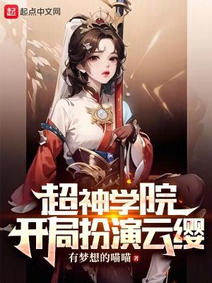 超神学院之开局超越